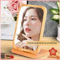 ขอบอัดทำด้วยไม้ กระจกแต่งฐานพับได้ ปรับองศาได้ มี 2 ขนาดให้เลือก Makeup mirror