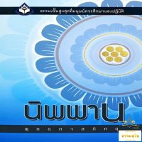 นิพพาน : ธรรมะขั้นสูงสุดที่มนุษย์ควรศึกษาและปฏิบัติ