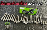 ?TD RACING?น็อตแคร้งเครื่องเวฟ กลึงมือ (ซ้าย+ขวา) ใส่รถรุ่น WAVE125/เวฟ125