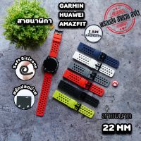 สายนาฬิกา MI WATCH/ AMAZFIT / HUAWEI / GARMIN  ขนาด 22 mm