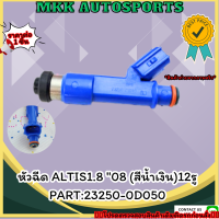 หัวฉีด ALTIS "08 (สีน้ำเงิน)12รู#23250-0D050 ***สั่งเลย ราคาพิเศษ ของดี ไม่ตรงปก คืนเงิน100%***