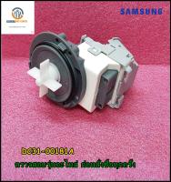 ขายอะไหล่ของแท้/มอเตอร์ปั๊ม เครื่องซักผ้าซัมซุง/ MOTOR AC PUMP SAMSUNG/DC31-00181E/DC31-00181A