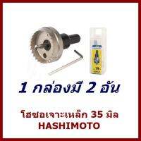 โฮซอเจาะเหล็ก 35 มิล HASHIMOTO 1 กล่อง มี 2 อัน   ต้องการใบกำกับภาษีกรุณาติดต่อช่องแชทค่ะ