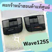 ( Pro+++ ) คุ้มค่า ตะกร้าหน้าแท้ศูนย์ฮอนด้า Wave125S (APHRP00129ZA) ตะกร้าหน้าแท้ อะไหล่แท้ ราคาดี ปั้ ม เบรค มอ ไซ ค์ ปั้ ม เบรค มอ ไซ ค์ แต่ง เบรค มือ มอ ไซ ค์ ผ้า เบรค มอ ไซ ค์