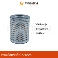 กรองไฮดรอลิค KH224  MITSUBISHI (มิตซู) เกียร์ท๊อก