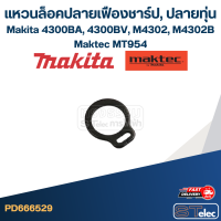 แหวนล็อคปลายเฟืองชาร์ป, ปลายทุ่น Makita-Maktec 4300BA, 4300BV [#6], M4302, M4302B [#5], MT954