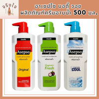 (3 สูตร) Asepso Body Wash อาเซปโซ บอดี้ วอช ผลิตภัณฑ์ครีมอาบน้ำ 500 มล. รหัสสินค้า BICli8601pf