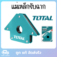 Total แม่เหล็กจับฉาก ฉากแม่เหล็ก ฉากแม่เหล็ก มี 3 ขนาด 3,4,5 นิ้ว (45/90/135 องศา)