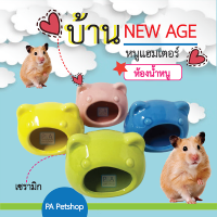 (มาใหม่) บ้านหนูแฮมเตอร์&amp;ห้องน้ำหนู / New Age / มาครบ4สี.