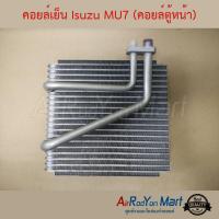 คอยล์เย็น Isuzu MU7 (คอยล์ตู้หน้า) อีซูสุ มิวเซเว่น (ตู้หน้า) #ตู้แอร์ #คอยเย็น