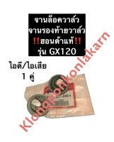 จานล็อควาล์ว ฮอนด้า GX120 แท้ จานวาล์วไอดี/ไอเสีย จานล๊อควาล์วgx120 จานวาล์ว จานรองท้ายวาล์วGX120 Honda