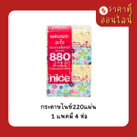 กระดาษไนซ์220แผ่น? 1แพค4ห่อ