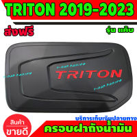 ครอบฝาถังน้ำมัน ฝาถัง รุ่นแค๊บ v.2 ดำด้าน-โลโก้แดง มิตซูบิชิ ไทรตัน ไตรตัน Mitsubishi Triton 2019 2020 RI