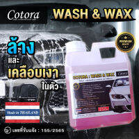 น้ำยาล้างรถ โฟมล้างรถ Cotora WASH &amp; WAX เข้มข้น x2 ขนาด 1000 มล. ล้างและเคลือบในตัว ล้างคอยล์ร้อนแอร์ รถ /แอร์บ้าน