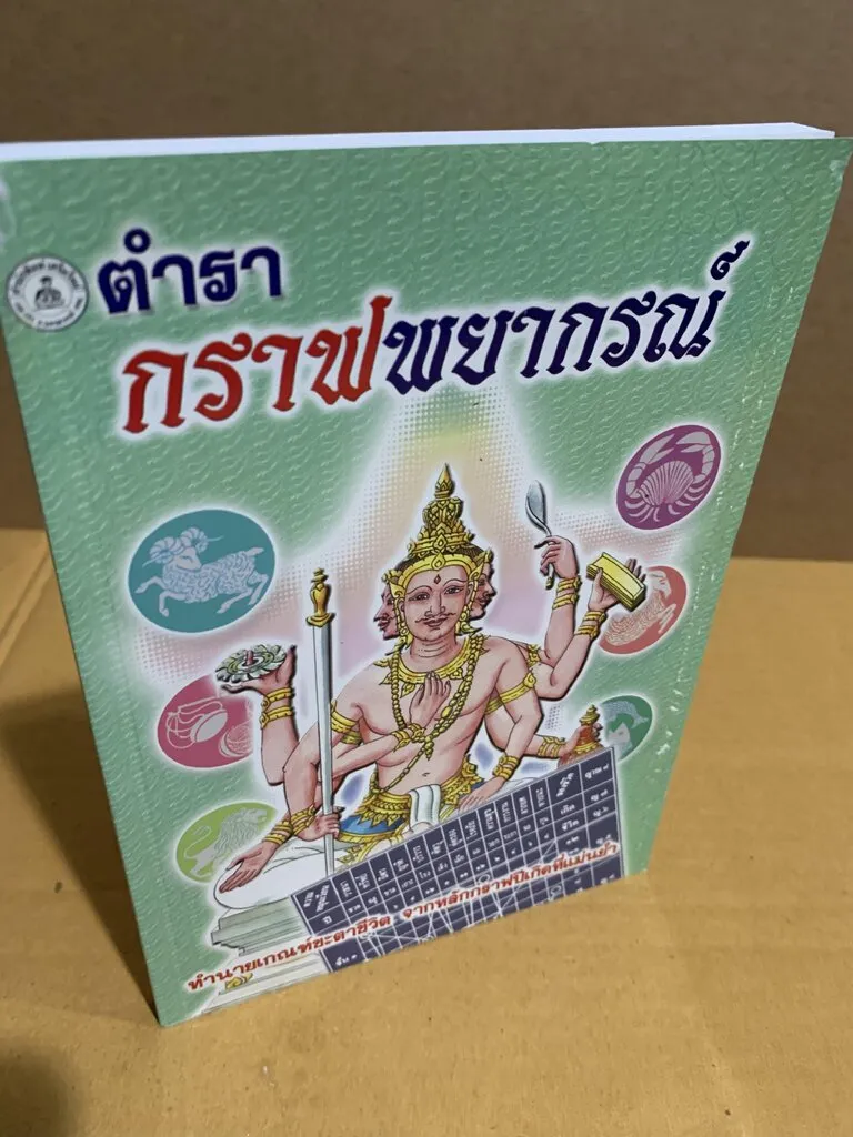 กราฟพยากรณ์ (กราฟชีวิต) ตรวจดวงชะตาชีวิตจากหลักกราฟที่แม่นยำแบบง่ายๆ  จากการลงเลขวัน-เดือน-ปีเกิด - ร้านบาลีบุ๊ก Palibook มหาแซม | Lazada.Co.Th