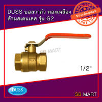 DUSS บอลวาล์ว ทองเหลือง ด้ามสแตนเลส G2 (ทองเหลืองแท้) ขนาด 1/2" - 1.1/4"