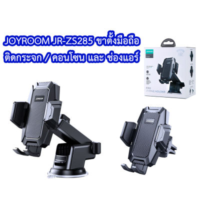 Joyroom JR- ZS285 ที่ยึดโทรศัพท์สำหรับรถยนต์ ที่จับมือถือ ที่วางโทรศัพท์ ติดกระจก คอนโซน ช่องแอร์