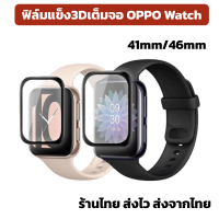 ฟิล์มแข็ง 3d เต็มจอ ฟิล์ม OPPO Watch 46 41 mm ออปโป้ วอท ร้านไทย ส่งไว พร้อมส่ง ฟิล์ม oppo watch