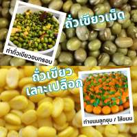 ถั่วเขียว บรรจุ 1/ 2 / 5 /10 กิโลกรัม mung bean ถั่วเขียวเลาะเปลือก ถั่วเขียวเม็ด ถั่วเขียวซีก ถั่วเขียวทำขนม เมล็ดพันธุ์ถั่วเขียว เพาะงอก