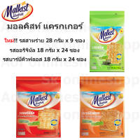 Malkist มอลคิสท์ แครกเกอร์ 18 กรัม x 24 ซอง , 28 กรัม x 9 ซอง