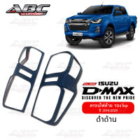 ครอบไฟท้าย อีซูซุ ดีแมกซ์ All New Isuzu D-Max ปี 2019-2020 สีดำด้าน