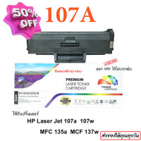 หมึก hp 107a, W1107, hp 107W, mfp 135w, hp 107a toner มีชิป พร้อมใช้ #หมึกเครื่องปริ้น hp #หมึกปริ้น   #หมึกสี   #หมึกปริ้นเตอร์  #ตลับหมึก