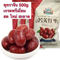 พุทรา พุทราจีน อบแห้ง ขนาด 500g เกรดพรีเมี่ยม พร้อมส่ง แบบนิ่ม สด สะอาด หวาน หอม อร่อย 红枣