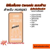 ฟิล์มเต็มจอด้าน CERAMIC งอได้ ตกไม่แตก สำหรับ HUAWEI - Y7Pro Y9 Nova3i P30 Y9Prime Y9s Y7A