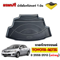 ถาดท้ายรถยนต์ TOYOTA ALTIS 2008-2013 ( แถมผ้าไมโคร)  ถาดท้าย ถาดท้ายรถ ถาดท้ายรถยนต์เข้ารูป ถาดท้ายรถยนต์ตรงรุ่น ถาดปูพื้นรถยนต์ ถาดวางท้าย