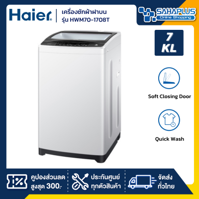 เครื่องซักผ้าฝาบน Haier รุ่น HWM70-1708T ขนาด 7 Kg. ( รับประกันสินค้านาน 12 ปี )