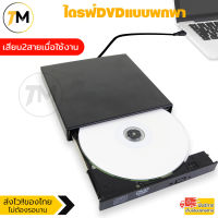 ไดรฟ์ดีวีดี DVD-ROM แบบพกพา Portable External DVD-ROM รองรับ USB2.0 ดีวีดีรอมไดรฟ์ ไม่ต้องลงโปรแกรม รุ่น DVD Writer External