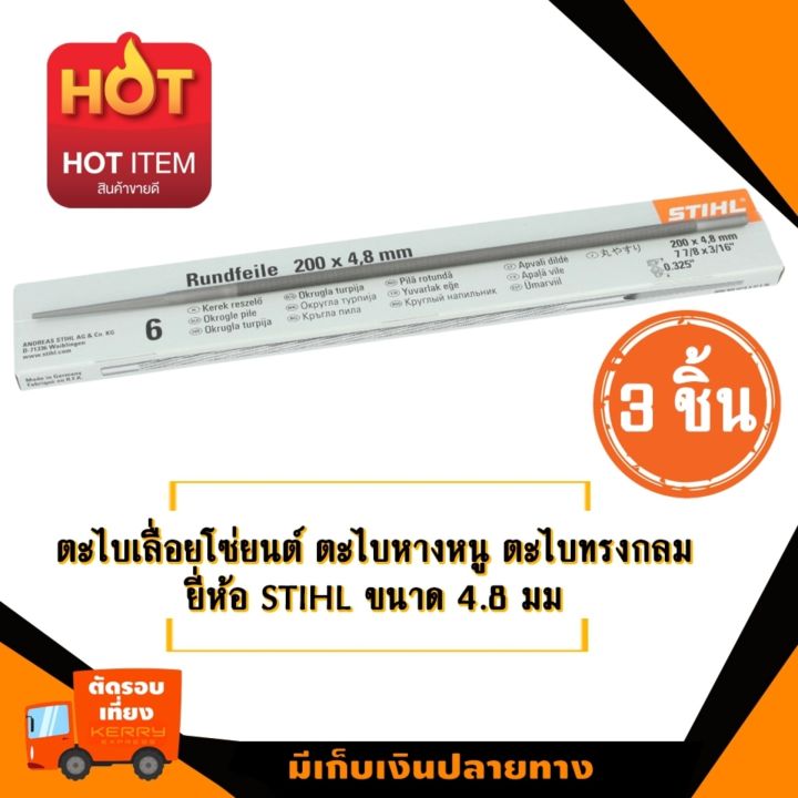 3-ชิ้น-ตะไบเลื่อยโซ่ยนต์-ตะไบหางหนู-ตะไบทรงกลม-สำหรับโซ่กลางเบอร์-3623-3652-ยี่ห้อ-สติล-ขนาด-3-16-4-8mm-ใช้งานง่าย-ทนทานกว่าปกติ-อะไหล่เลื่อยยน