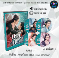 ซีรีส์จีน The Blue Whisper Part 1-2 (ทาสรักปีศาจ) เสียงไทย+ซับไทย (รายละเอียดด้านใน)