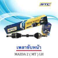 เพลาขับหน้า Mazda 2 09-14  (MT)   ข้างซ้าย