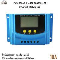 10A PWM โซล่าชาร์จเจอร์ คอนโทรลเลอร์ ชาร์จเจอร์ CY-K series Solar charge controller 12/24V auto 10A คอนโทรลชาร์จ