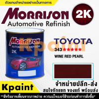 [MORRISON] สีพ่นรถยนต์ สีมอร์ริสัน โตโยต้า เบอร์ T-343 ***** ขนาด 1 ลิตร - สีมอริสัน TOYOTA.