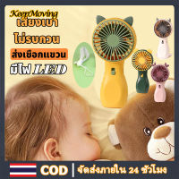 KeepMoving พัดลมมือถือ handheld fan พัดลมพกพา portable fan พัดลมน่ารัก พัดลมลายการ์ตูน พัดลมไร้สาย พัดลมแบบชาร์จ พัดลม USB พัดลมมินิ mini fan มีให้เลือกหลายแบบ