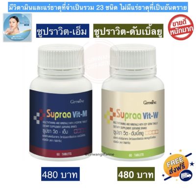 ซูปราวิต เอ็ม supraa-vit-M (ชาย) ซูปราวิต ดับเบิ้ลยู Supra-Vit-W (หญิง) 60 แคปซูล วิตามินและเกลือแร่ ไลโคปีนจากมะเขือเทศ ผสมจมูกถั่วเหลืองชนิดเม็ด