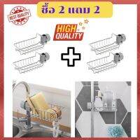 ?ซื้อ 2 แถม 2 ? ที่วางฟองน้ำ ที่วางสบู่ ห้องครัว ห้องน้ำ ตะแกรงวางฟองน้ำ ตะแกรงสแตนเลส  ที่วางของติดก๊อกน้ำ ไม่เป็นสนิม