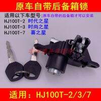 Adapter haojue era star fashion star like star HJ100T - 2/3/7 trunk lock tail box key