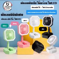 พัดลม มินิ 4.0 นิ้ว 4ใบพัด มีไฟ LED พับเก็บได้ ปรับระดับได้ พกพาสะดวก แบตในตัวชาร์จสะดวกไร้สาย Mini Fan Lamp BY Tight.Shop