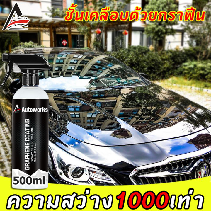 autoworks-ชั้นเคลือบด้วยกราฟีน500ml-น้ำยาขัดเงารถ-ชุดน้ำยาเคลือบเงา-น้ำยาเช็ดรถ-สเปรย์-น้ำยาเคลือบแก้ว-เคลือบเงารถ-สเปรย์เคลือบเงา-สีรถยนต์-รถ-กระจก-น้ำยาขัดสีรถ-สเปรย์เคลือบสีรถ-เคลือบรถ-น้ำยาเคือบแก