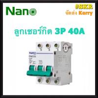 ลูกเซอร์กิต เซอร์กิตเบรกเกอร์ เบรกเกอร์ ชนิด 3 สาย 3P 40A ขนาด 6kA (ล็อคราง DIN) ยี่ห้อ NANO วัสดุคุณภาพดี จัดส่ง Kerry