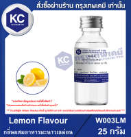 Lemon Flavour : กลิ่นผสมอาหารมะนาวเลม่อน (W003LM)