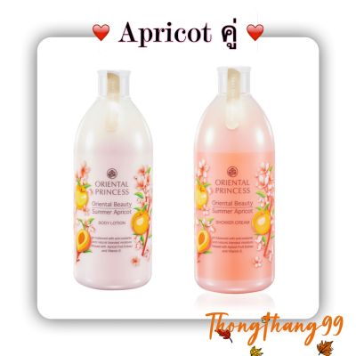 โลชั่นคู่ครีมอาบน้ำ Oriental Beauty Apricot Shower Cream &amp; Lotion 400ml.กลิ่นหอมบริสุทธิ์ เติมความสดชื่นจากดอกไม้สด เผยผิวเปล่งปลั่งอย่างเป็นธรรมชาติ