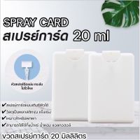 ตลับสเปรย์การ์ด ตลับสเปรย์การ์ดเปล่าสีขาว 20ml.  ตลับทรงการ์ด Spray card เติมรีฟิวได้ KB-SG20ML ?สินค้าพร้อมส่ง