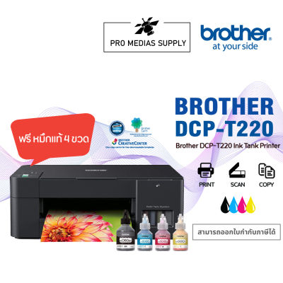 Brother เครื่องพิมพ์มัลติฟังก์ชันอิงค์แท็งก์ DCP-T220 มาพร้อมฟังก์ชั่นการใช้งาน 3-in-1: Prin / Copy / Scan