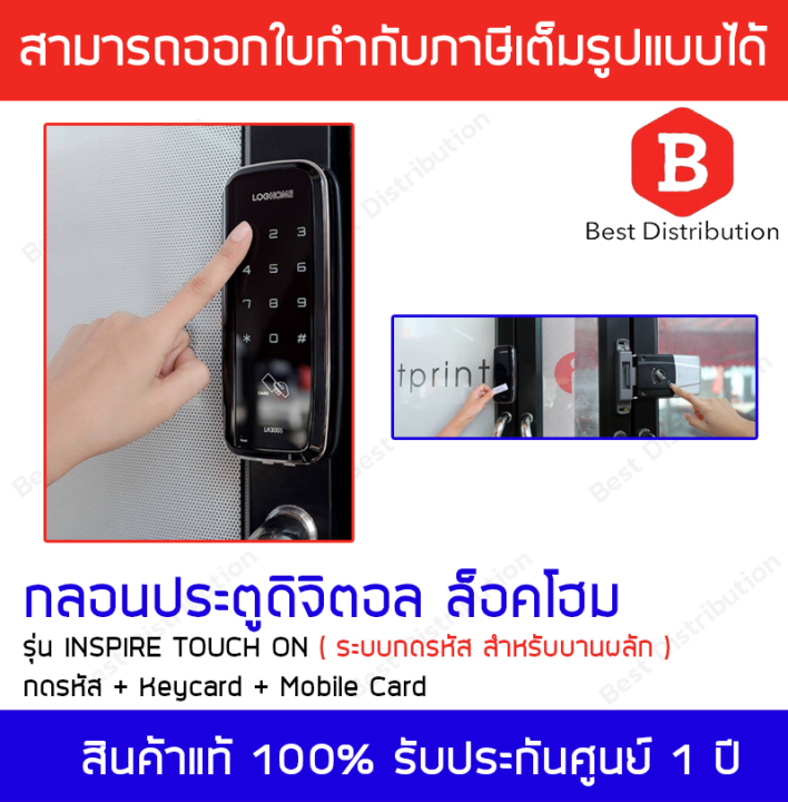 Lockhome กลอนประตูดิจิตอล แบบกดรหัส คีย์การ์ด Mobile Card รุ่น INSPIRE