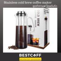 ?โปรเฟี้ยวจัด? BESTCOFF ชุดทำกาแฟโคลด์บริว Stainless cold brew coffee maker ขนาด 1.0, 1.5 L เก็บเงินปลายทาง