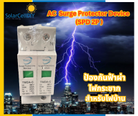 AC Surge Protector Device SPD ยี่ห้อ TMDA ป้องกันฟ้าผ่า ไฟกระชาก สำหรับไฟบ้าน